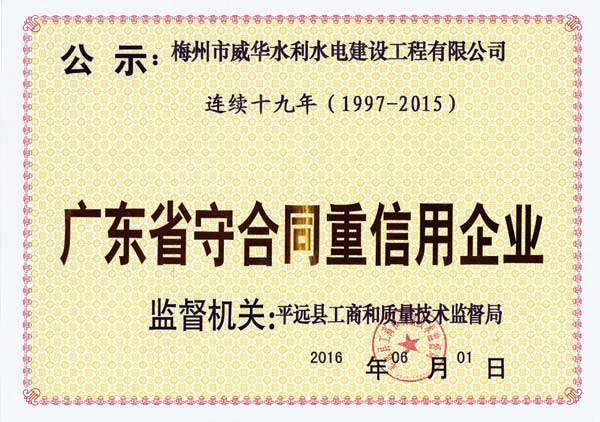梅州市威华水利水电建设工程有限安博官网-安博（中国）
