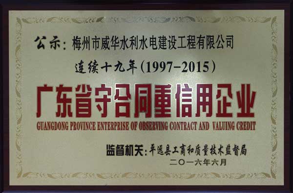 威华工程安博官网-安博（中国）
获得连续十九年“广东省守合同重信用企业”荣誉称号