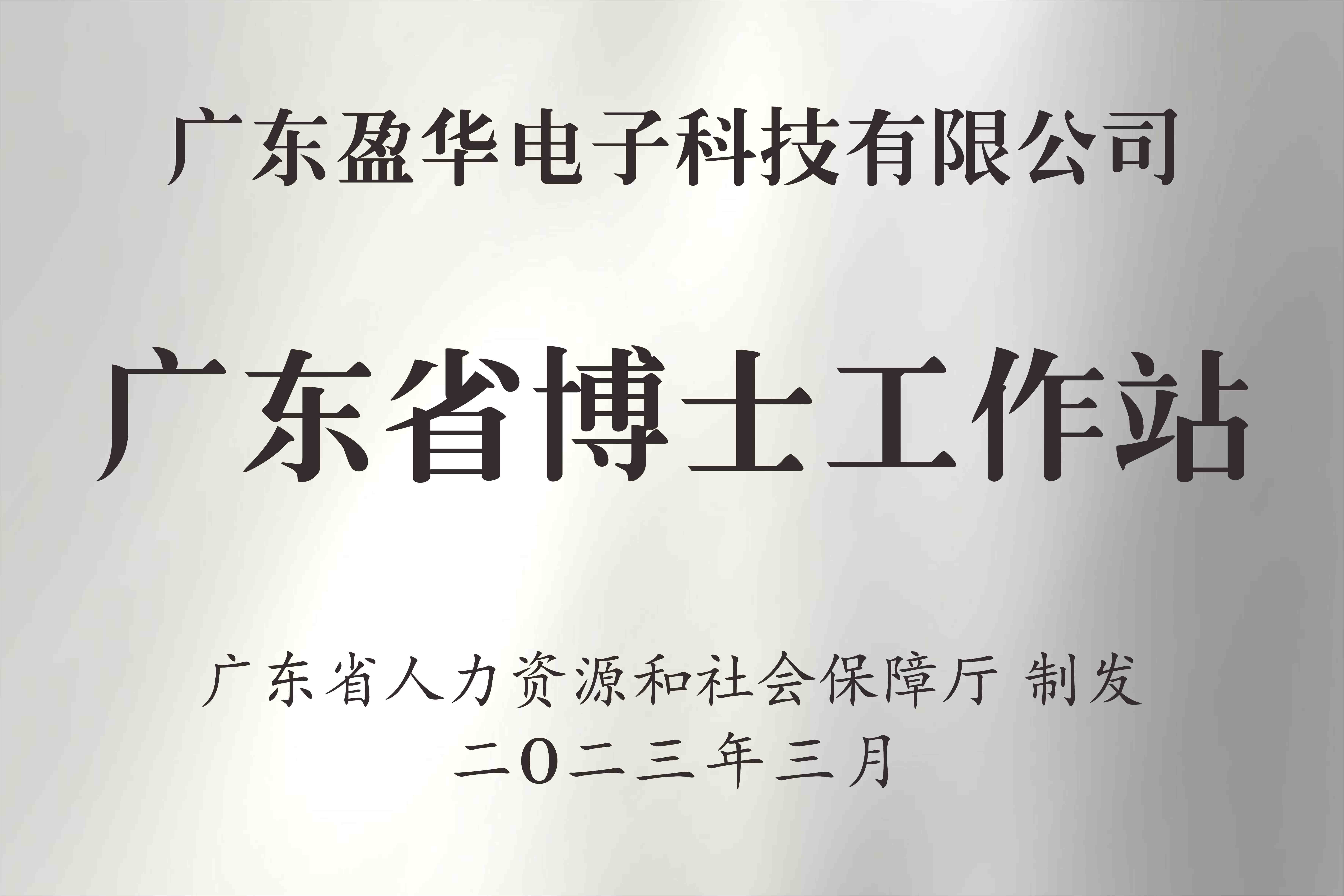 喜讯丨广东安博官网-安博（中国）电子科技有限安博官网-安博（中国）
获批设立广东省博士工作站
